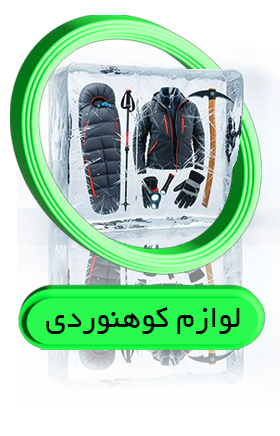 لوازم کوهنوردی و طبیعتگردی 