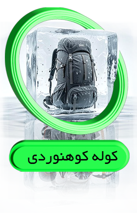 کوله پشتی کیف ساک‌ورزشی کوله طبیعتگردی